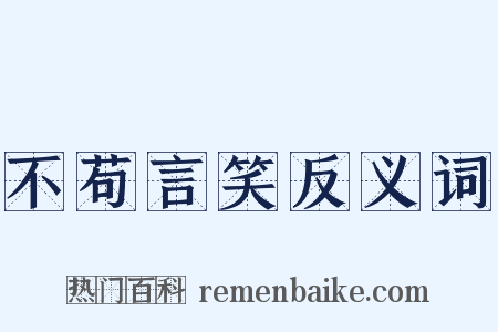 不苟言笑反义词是什么意思的图片